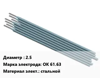 Электрод 2.5 OK 61.63 стальной